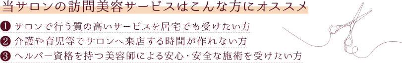 当サロンの訪問美容サービスはこんな方にオススメ